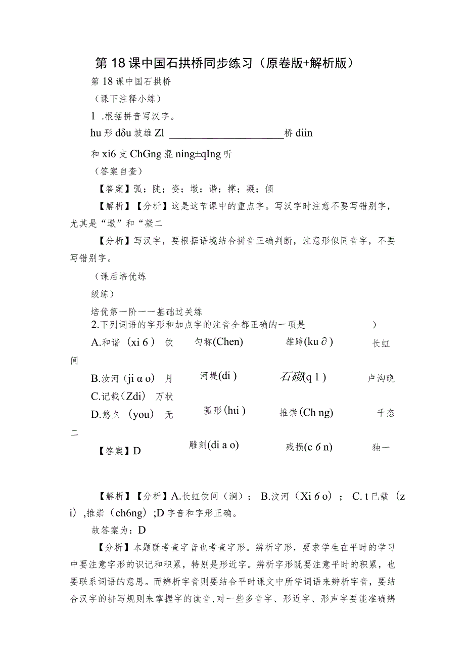 第18课 中国石拱桥 同步练习（原卷版+解析版）.docx_第1页