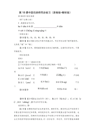 第18课 中国石拱桥 同步练习（原卷版+解析版）.docx
