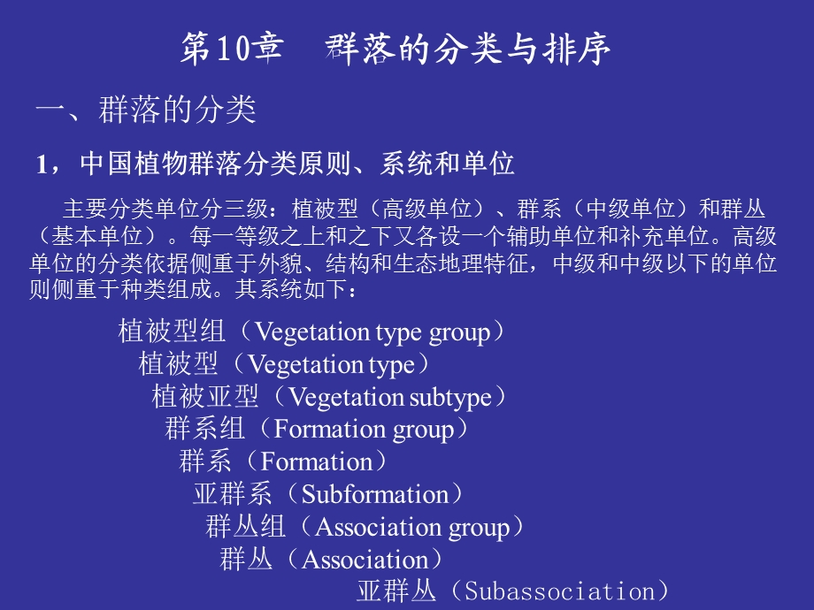 植物群落的命名.ppt_第1页