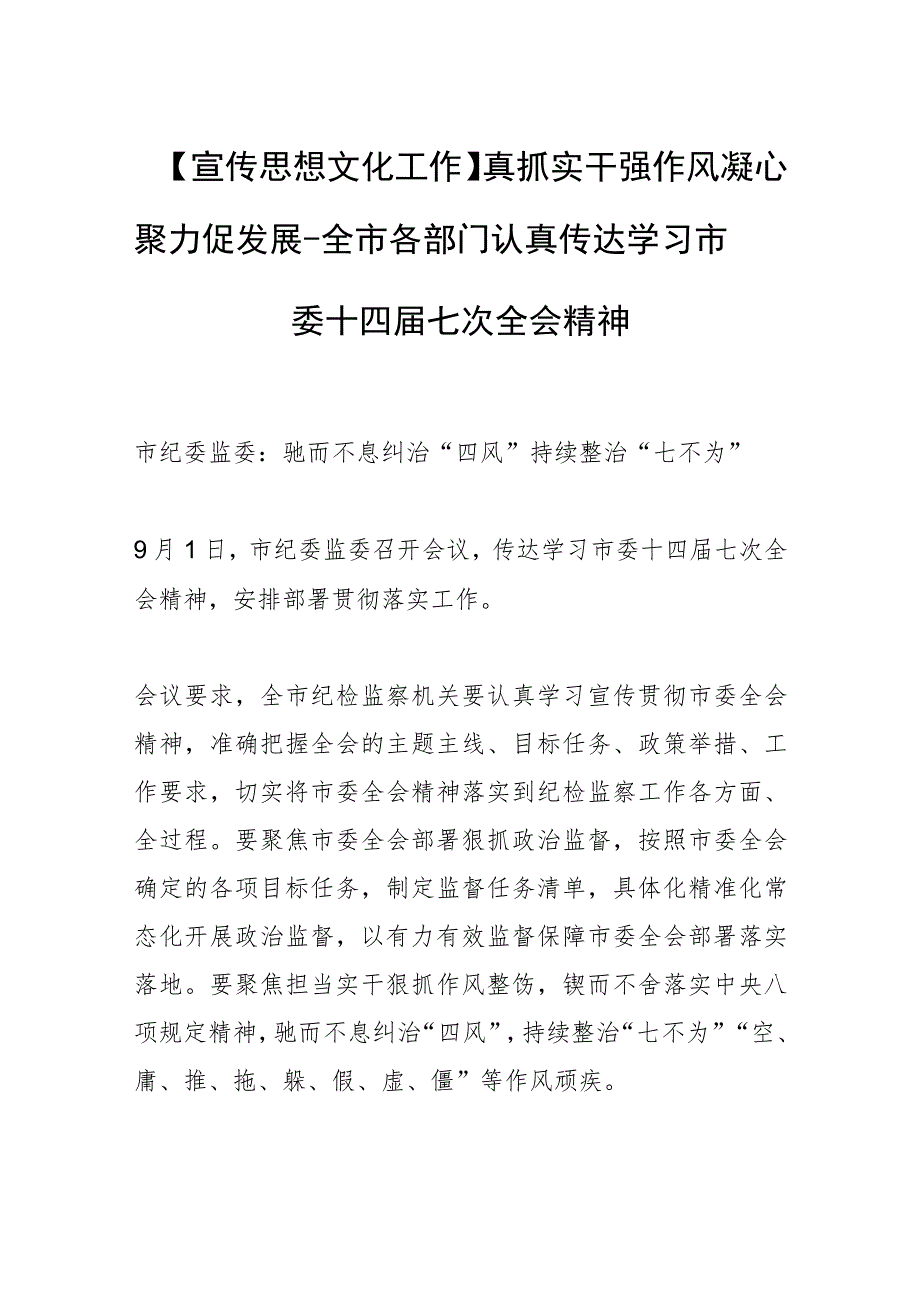 【宣传思想文化工作】真抓实干强作风 凝心聚力促发展-全市各部门认真传达学习市委十四届七次全会精神.docx_第1页