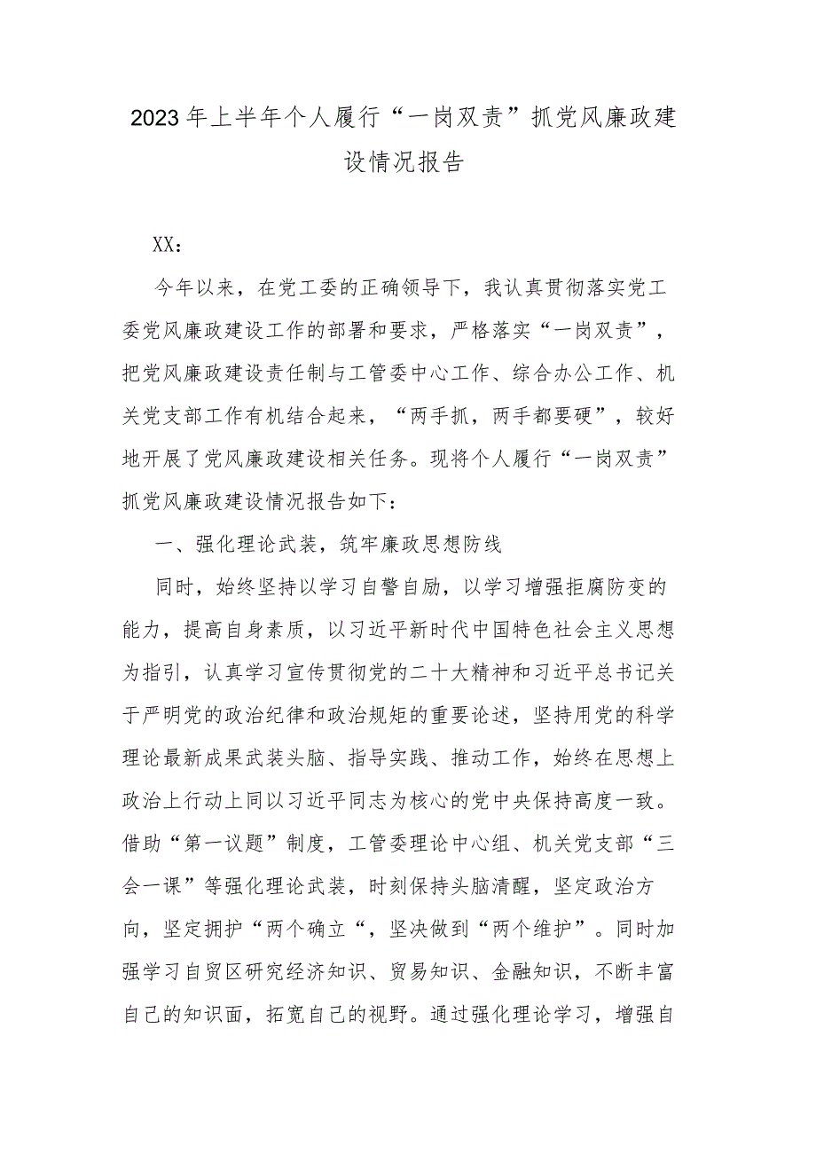 2023年上半年个人履行“一岗双责”抓党风廉政建设情况报告.docx_第1页