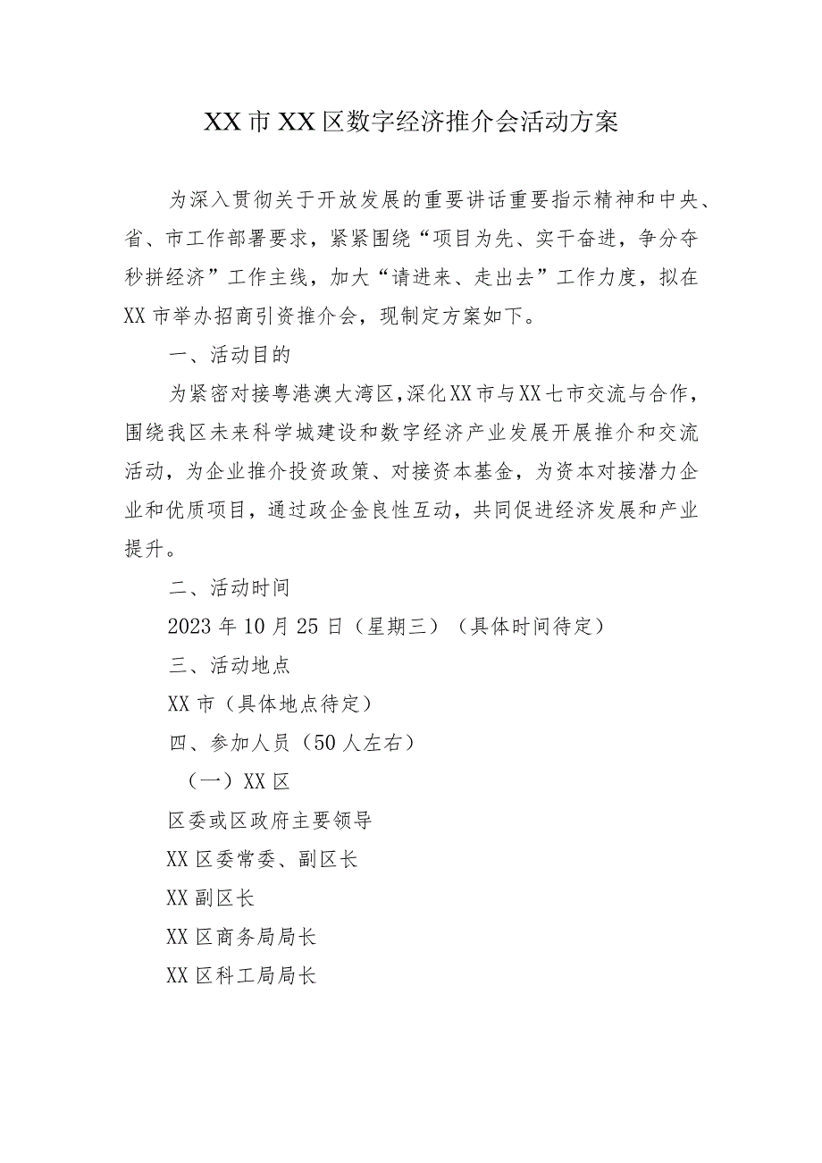 某市某区数字经济推介会活动方案.docx_第1页