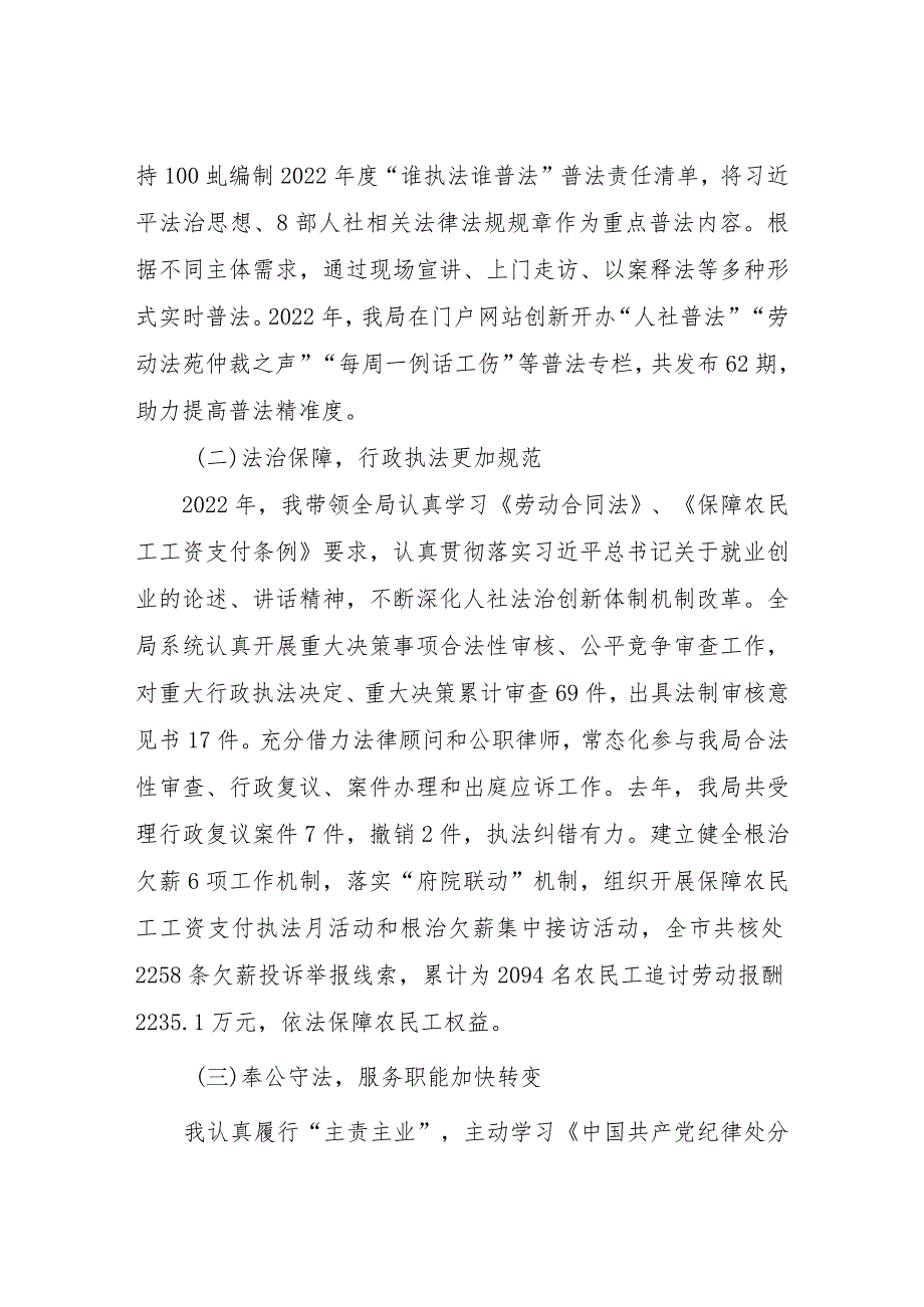 市人力资源社会保障局主要负责人2022年度述法报告.docx_第2页