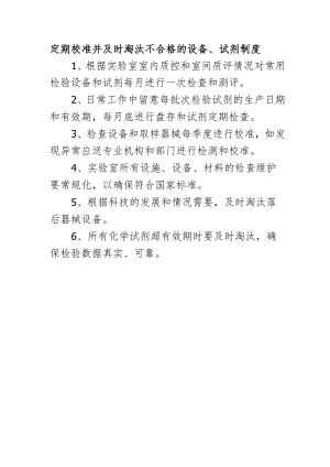 定期校准并及时淘汰不合格的设备、试剂制度.docx