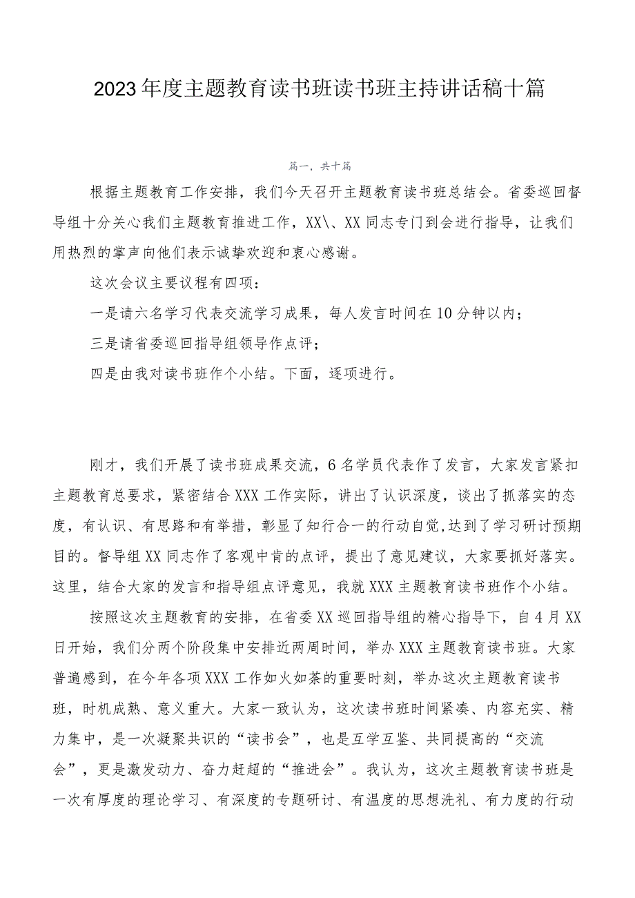 2023年度主题教育读书班读书班主持讲话稿十篇.docx_第1页