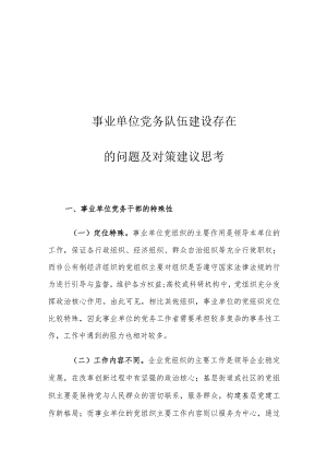 事业单位党务队伍建设存在的问题及对策建议思考.docx