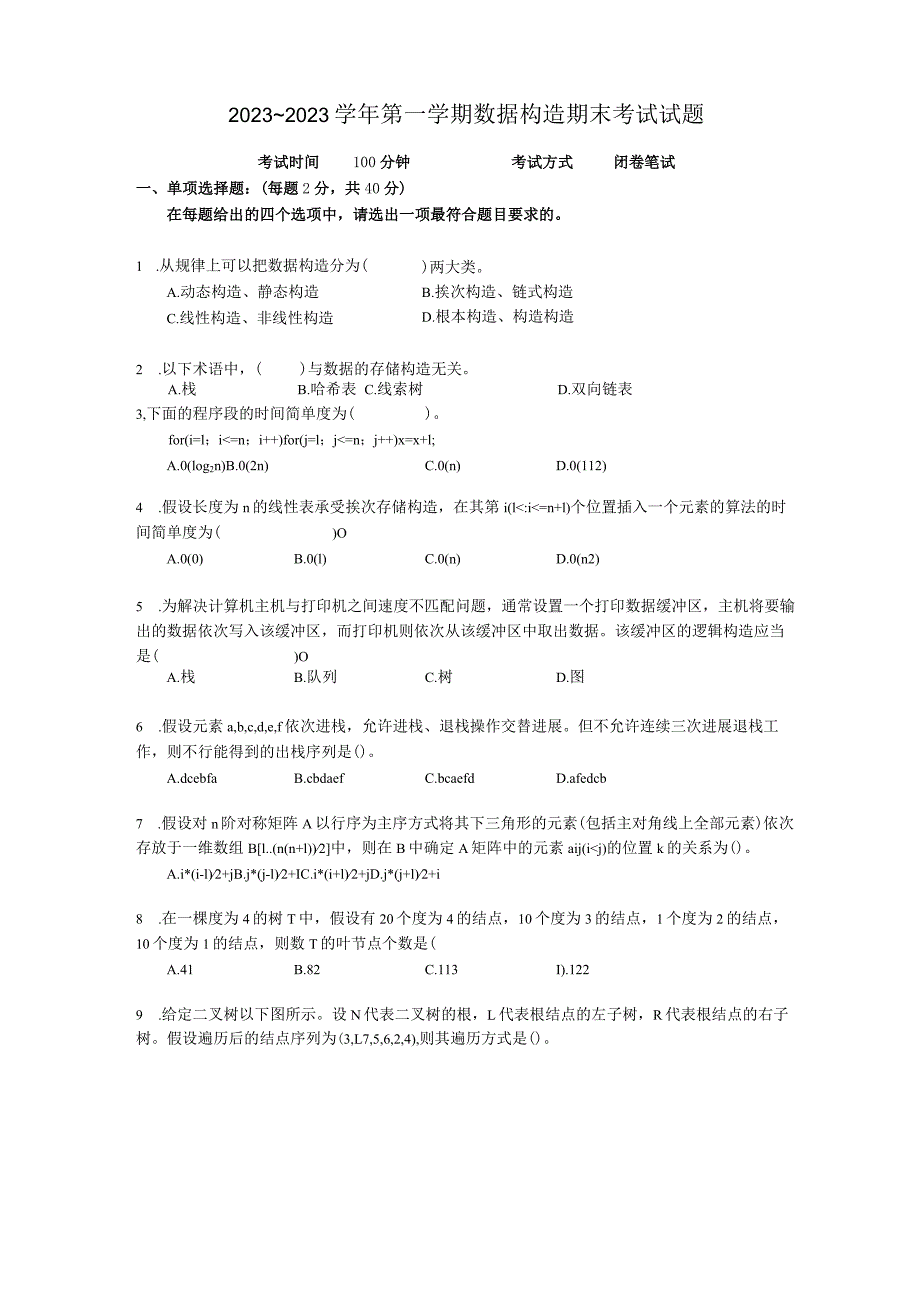 2023学年第一学期数据结构试题(A卷).docx_第1页