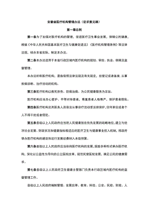 安徽省医疗机构管理办法（征.docx