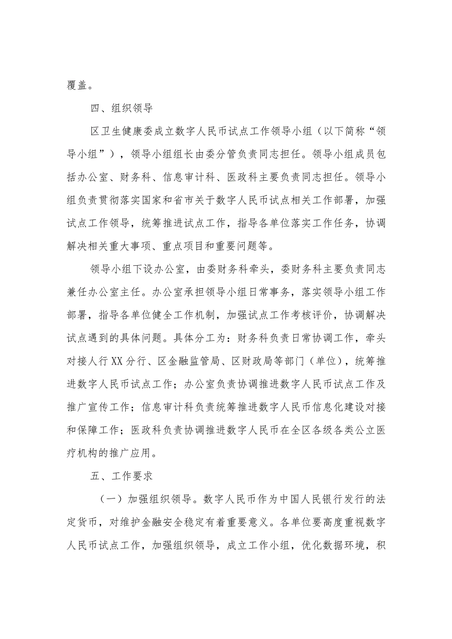 XX区卫生健康行业数字人民币试点工作方案（试行).docx_第3页