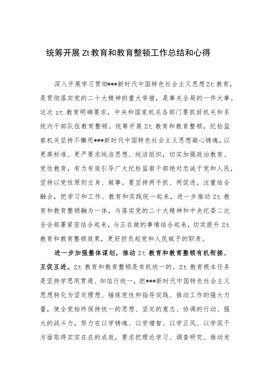 统筹开展主题教育和教育整顿工作总结和心得.docx_第1页