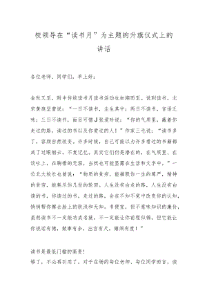 校领导在“读书月”为主题的升旗仪式上的讲话.docx