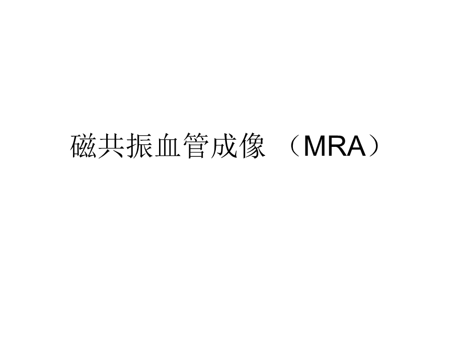 磁共振血管成像MRA名师编辑PPT课件.ppt_第1页