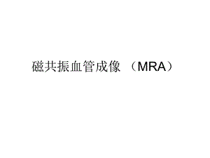 磁共振血管成像MRA名师编辑PPT课件.ppt