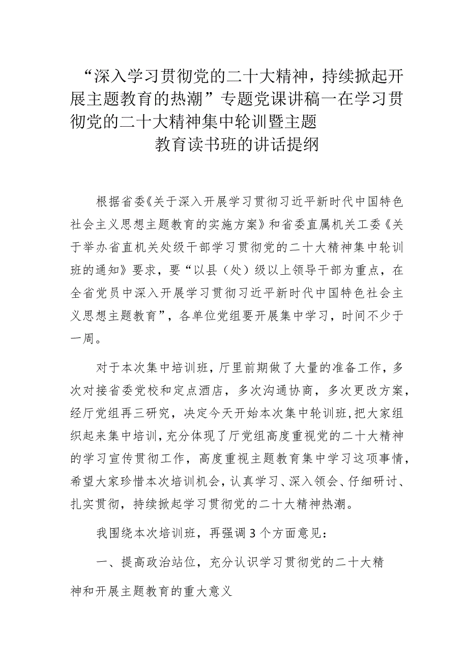 “深入学习贯彻党的二十大精神持续掀起开展主题教育的热潮”专题党课讲稿——在学习贯彻党的二十大精神集中轮训暨主题教育读书班的讲话提纲.docx_第1页