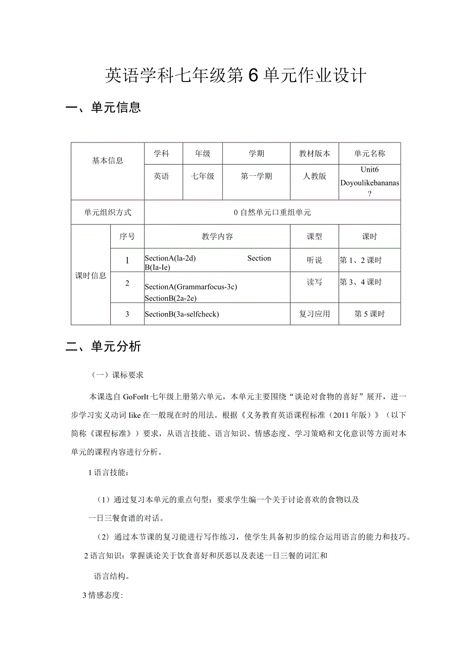 unit6 Do you like bananas单元作业设计.docx_第1页