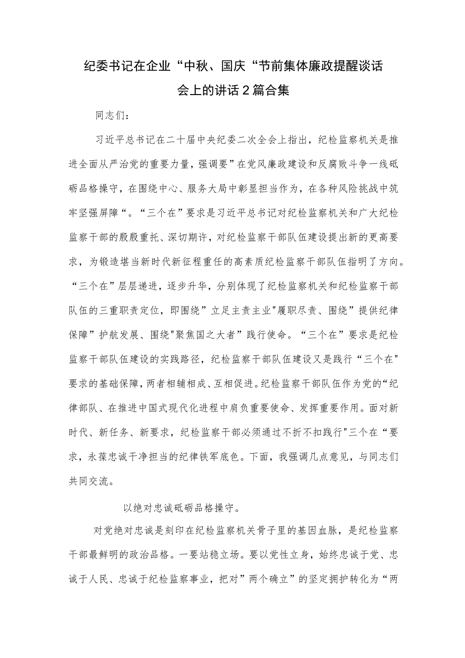 纪委书记在企业 中秋、国庆 节前集体廉政提醒谈话会上的讲话2篇合集.docx_第1页