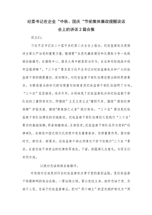 纪委书记在企业 中秋、国庆 节前集体廉政提醒谈话会上的讲话2篇合集.docx