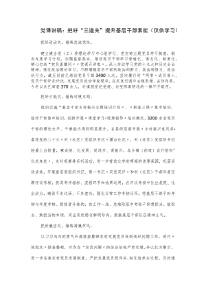 党课讲稿：把好“三道关”提升基层干部素能.docx