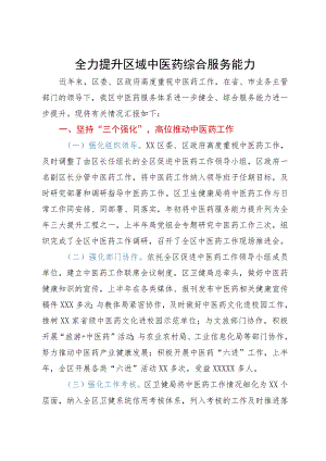 关于全力提升区域中医药综合服务能力情况的汇报.docx