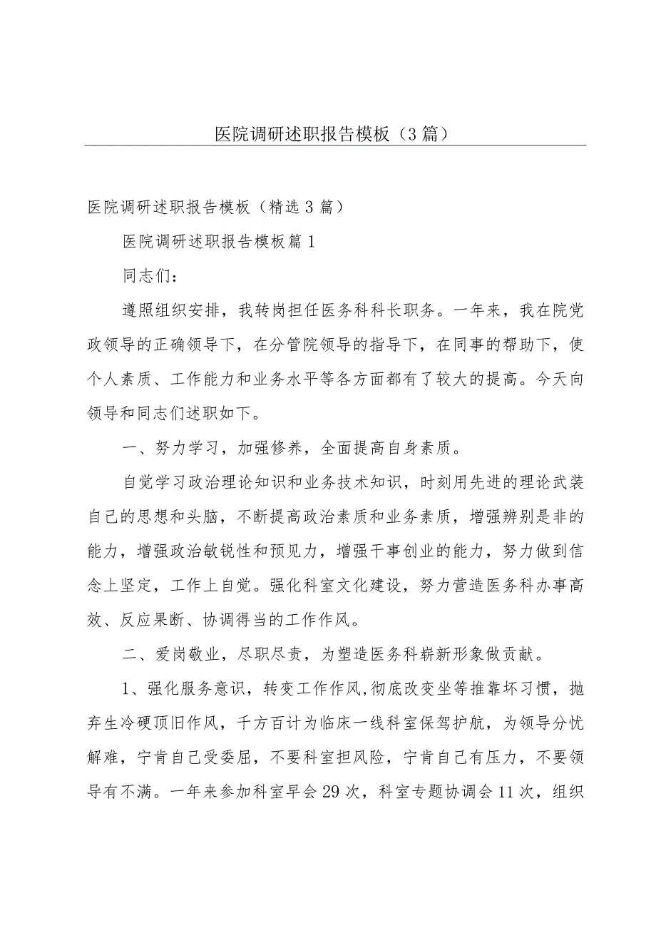 医院调研述职报告模板（3篇）.docx_第1页