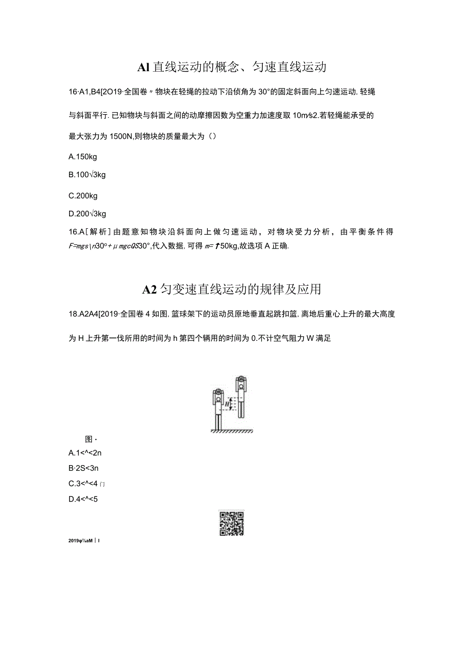 A单元 质点的直线运动.docx_第1页