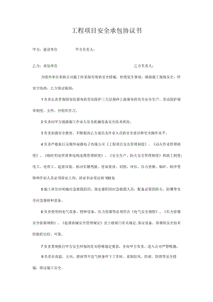 外来施工安全协议与要求(执行版).docx