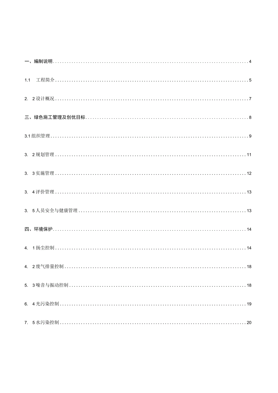 绿色建筑施工专项方案.docx_第1页