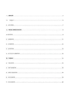 绿色建筑施工专项方案.docx