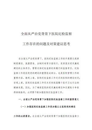 全面从严治党背景下医院纪检监察工作存在的问题及对策建议思考.docx