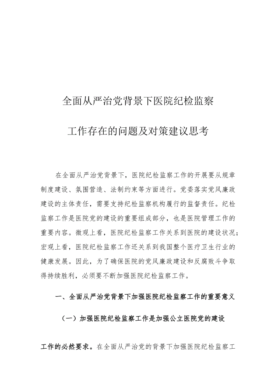 全面从严治党背景下医院纪检监察工作存在的问题及对策建议思考.docx_第1页