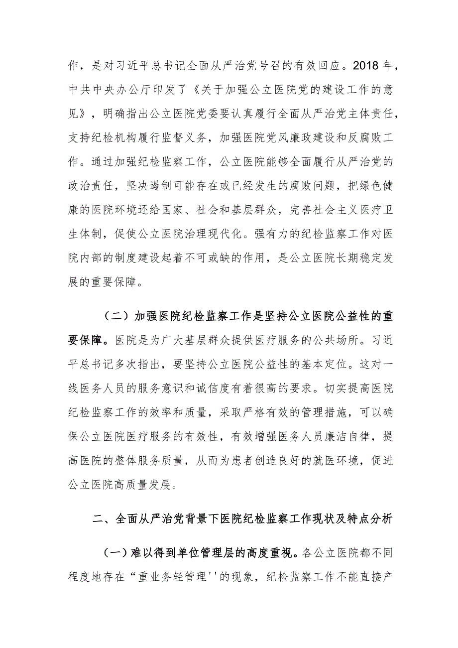 全面从严治党背景下医院纪检监察工作存在的问题及对策建议思考.docx_第2页