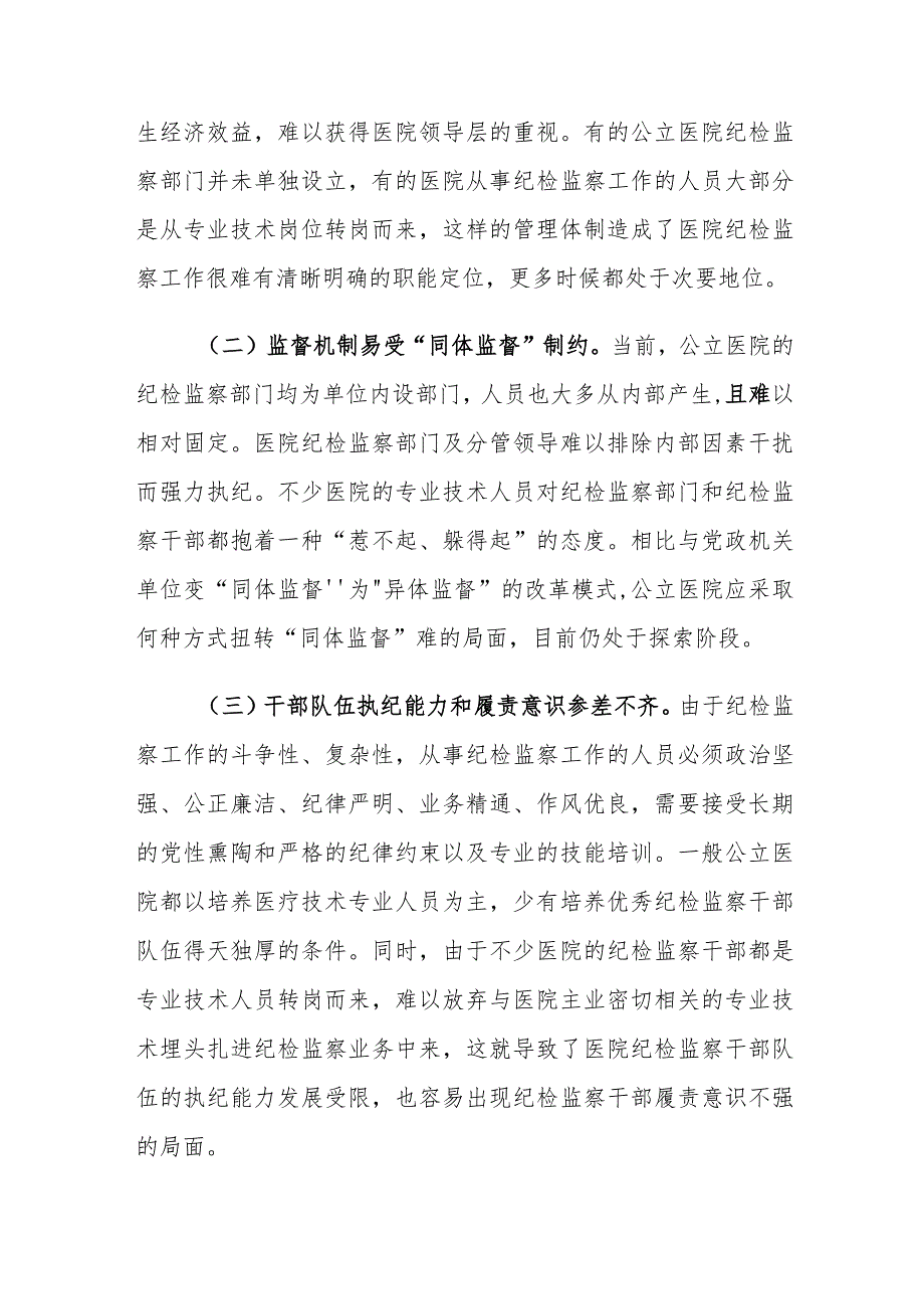 全面从严治党背景下医院纪检监察工作存在的问题及对策建议思考.docx_第3页