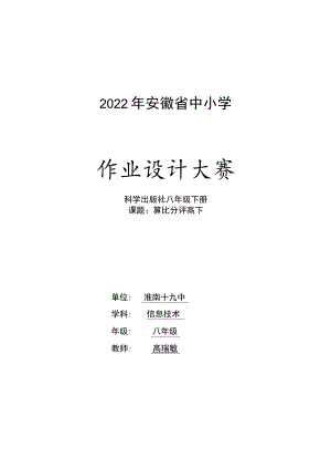 八年级信息技术下学期第一单元作业设计 算比分评高下.docx