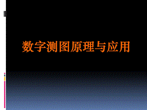 第01章数字测图概述01.ppt