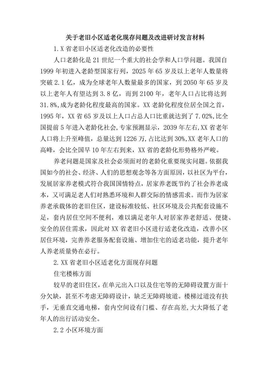 关于老旧小区适老化现存问题及改进研讨发言材料.docx_第1页