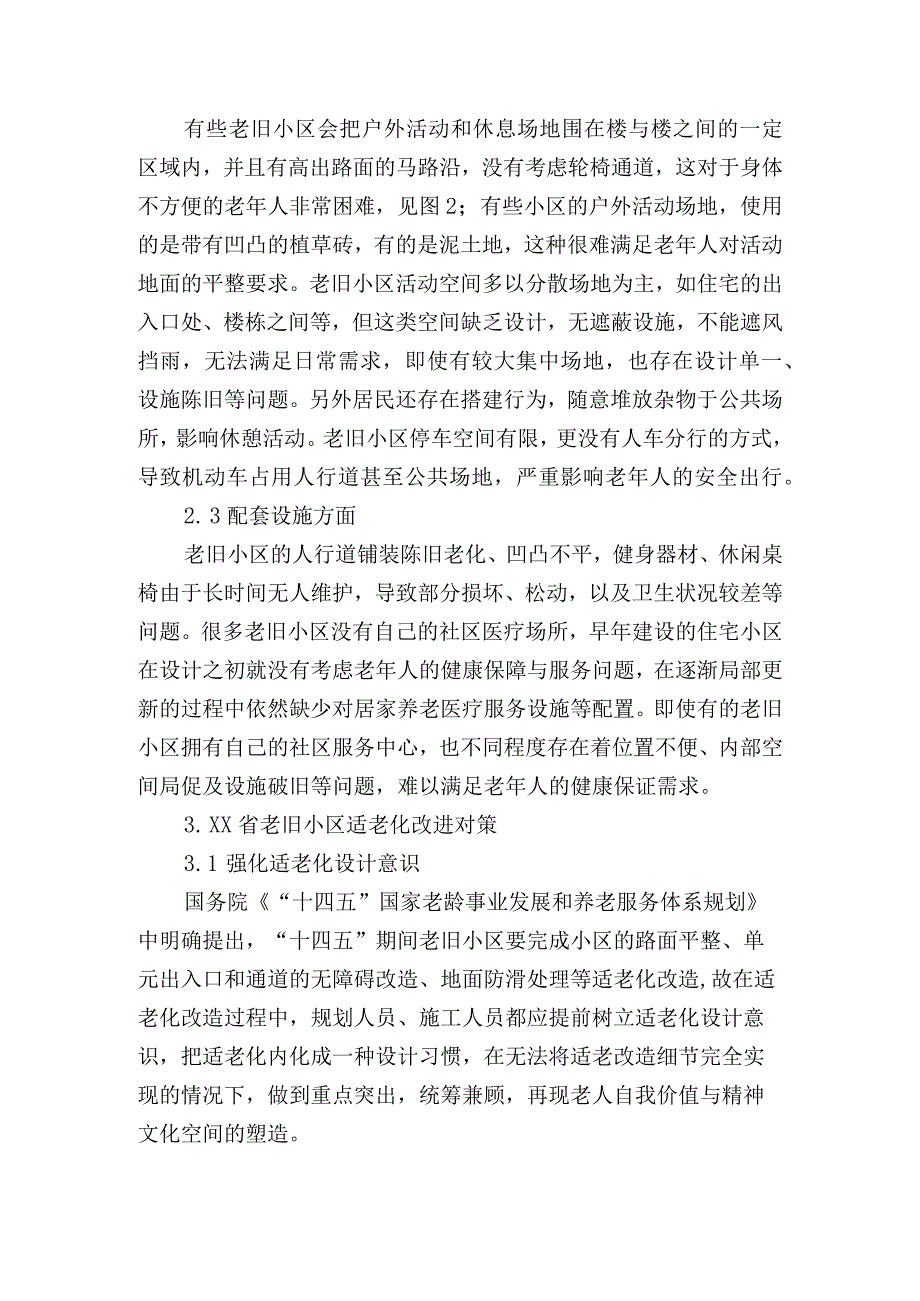 关于老旧小区适老化现存问题及改进研讨发言材料.docx_第2页