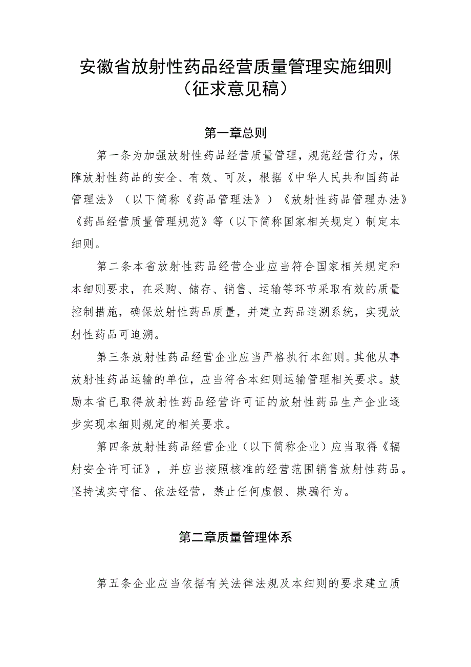 《安徽省放射性药品经营管理实施细则》征.docx_第1页