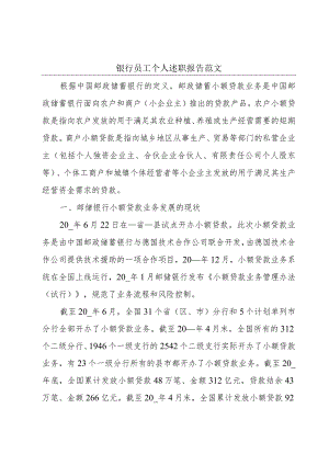 银行员工个人述职报告范文.docx