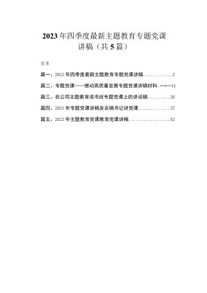 2023年四季度最新主题教育专题党课讲稿（共5篇）.docx