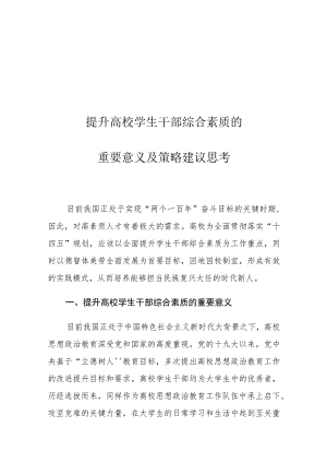 提升高校学生干部综合素质的重要意义及策略建议思考.docx