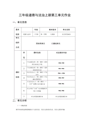 安全护我成长 单元作业设计.docx