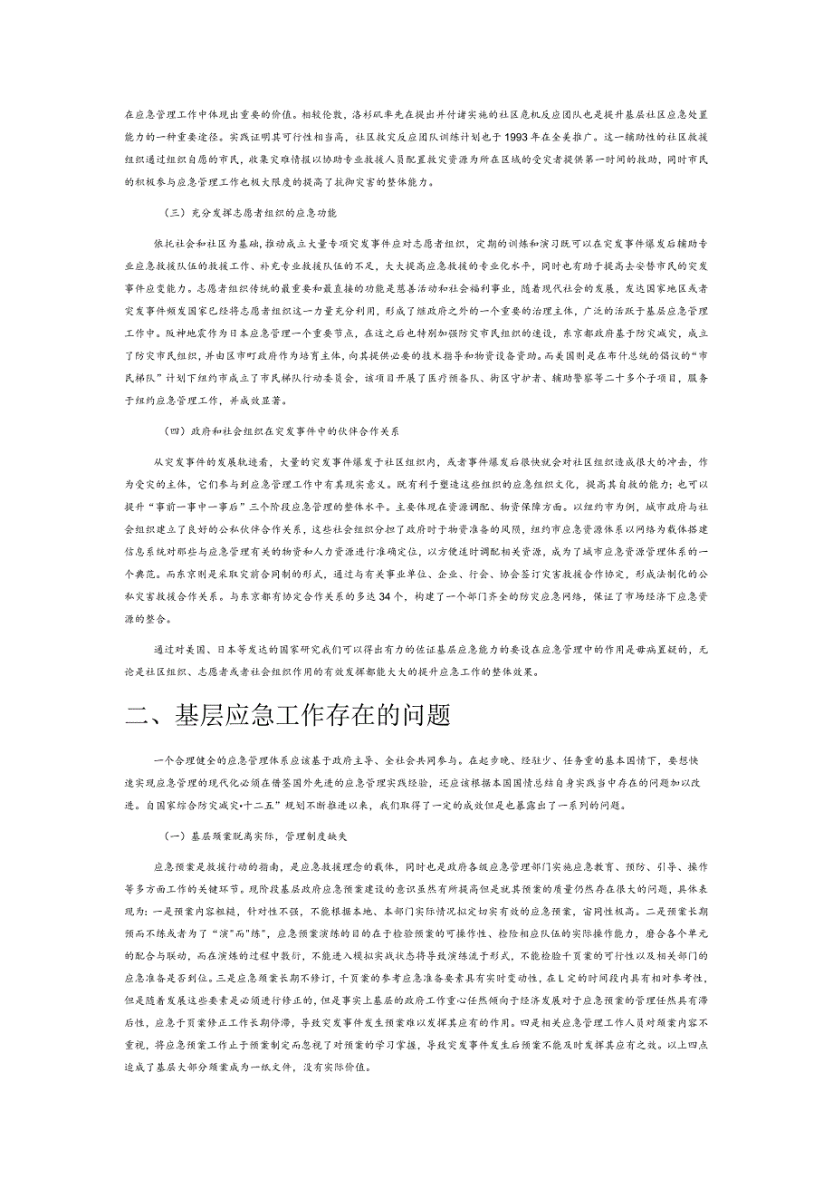 基层应急管理建设问题及对策浅析.docx_第2页