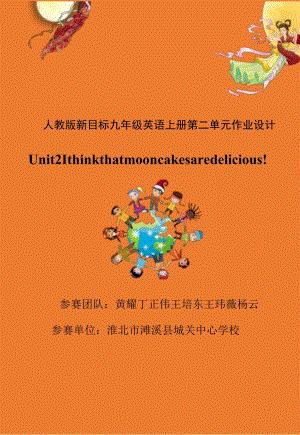 Unit2 I think that mooncakes are delicious!.1单元作业设计.docx