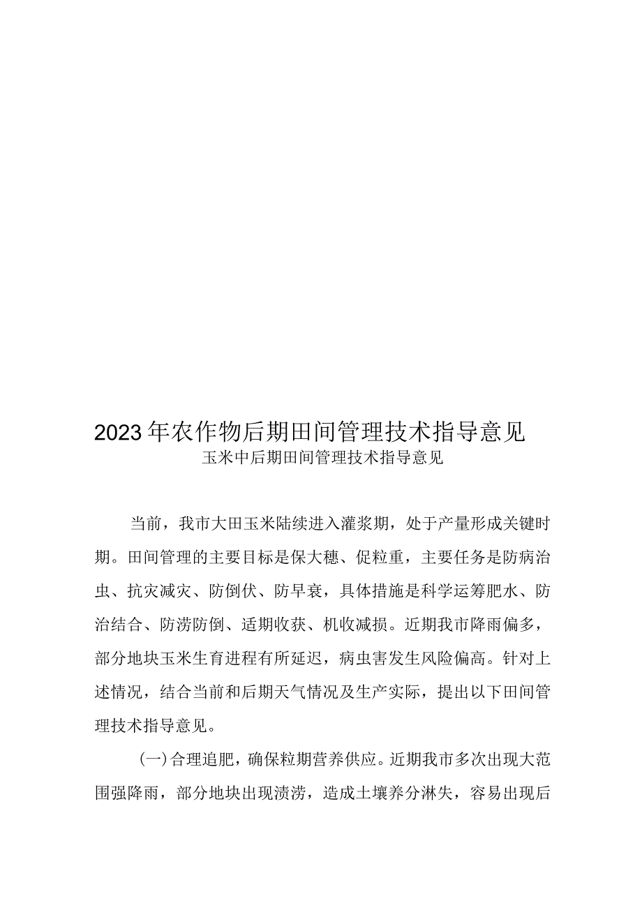 2023年农作物后期田间管理技术指导意见.docx_第1页