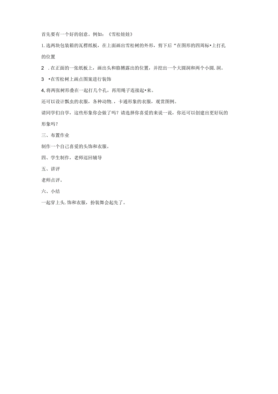 一年级下美术教学设计化装舞会_人教新课标.docx_第2页