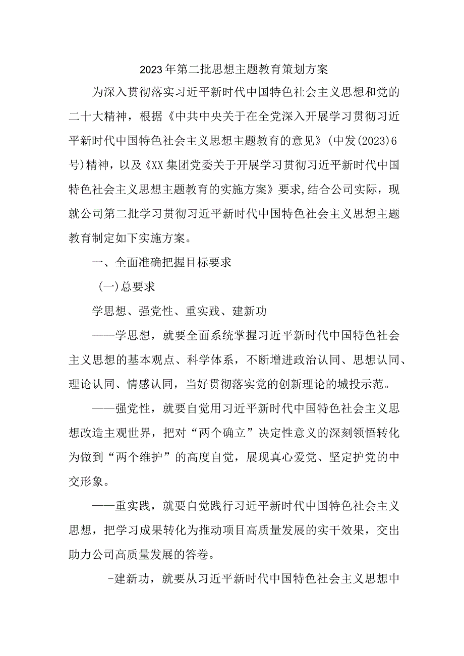 2023年建筑公司开展第二批思想主题教育策划方案 合计4份.docx_第1页