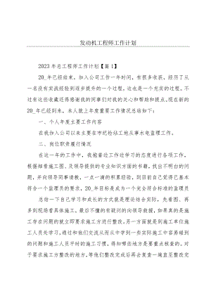 发动机工程师工作计划.docx