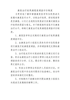 康复治疗效果满意度调查评价制度.docx