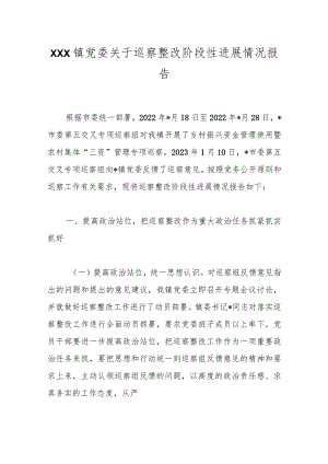 XXX镇党委关于巡察整改阶段性进展情况报告.docx