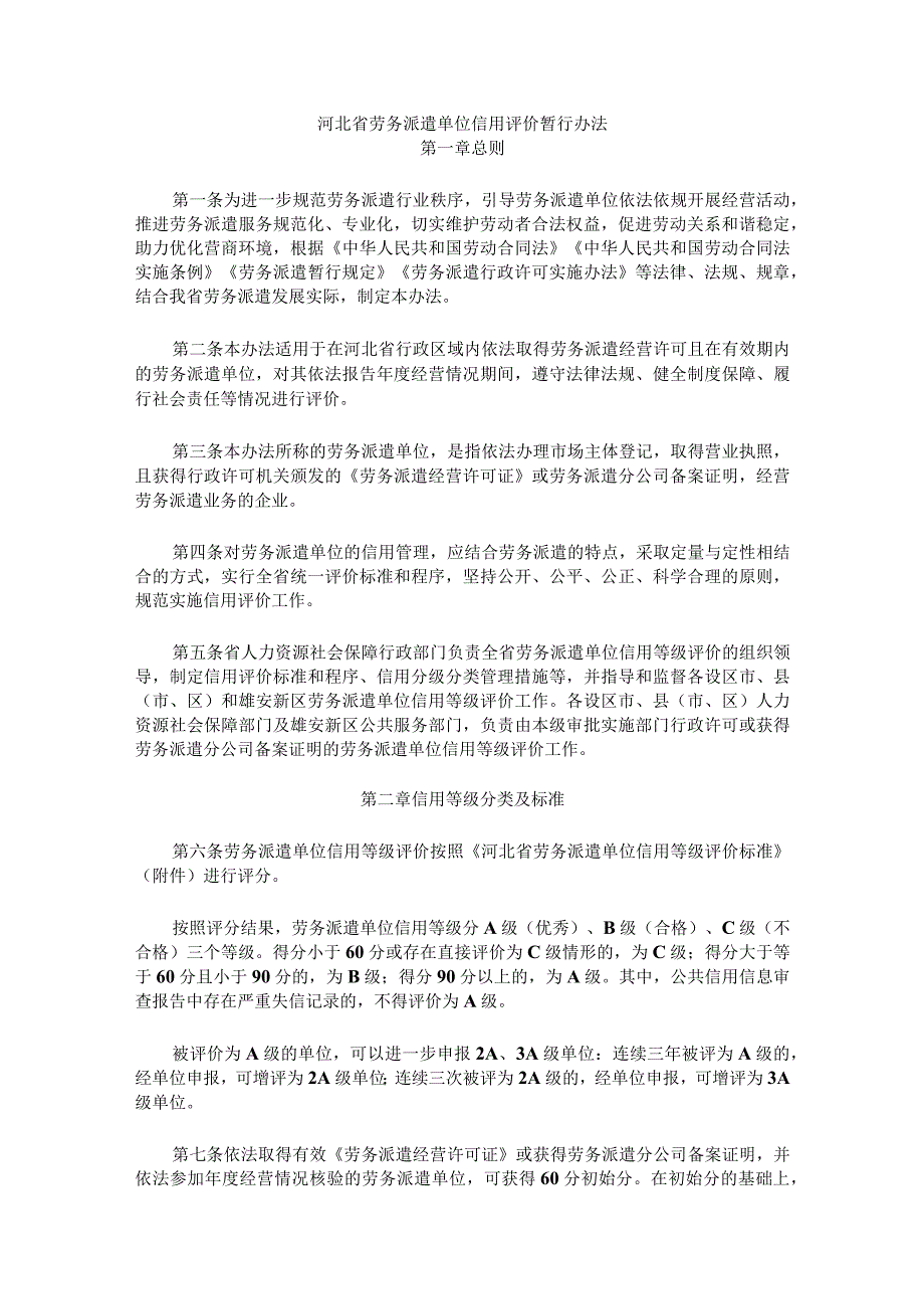 河北省劳务派遣单位信用评价暂行办法-全文及评价标准.docx_第1页